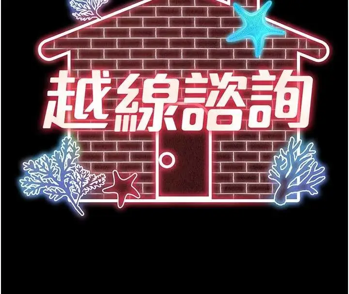 漫画《越线咨询》第4话第17张图