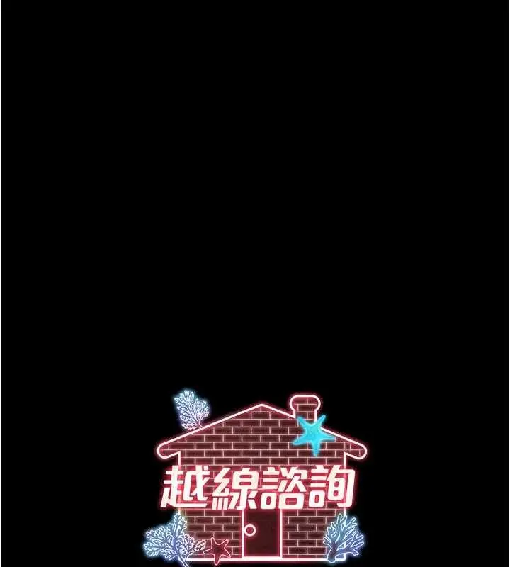 漫画《越线咨询》第5话第187张图