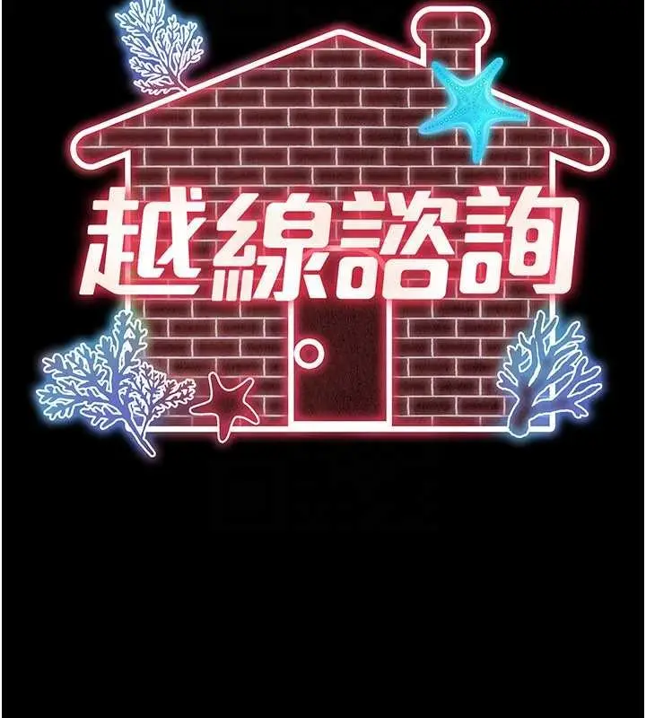 漫画《越线咨询》第5话第49张图