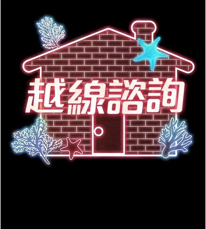 漫画《越线咨询》第6话第45张图