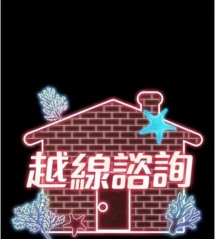 漫画《越线咨询》第7话第45张图