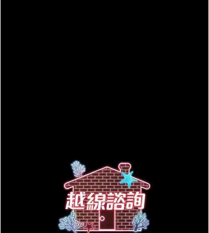 漫画《越线咨询》第8话第171张图