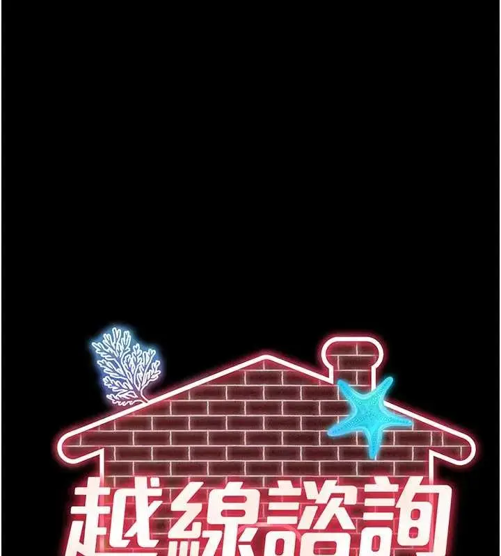 漫画《越线咨询》第8话第41张图