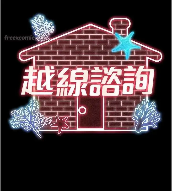 漫画《越线咨询》第9话第56张图