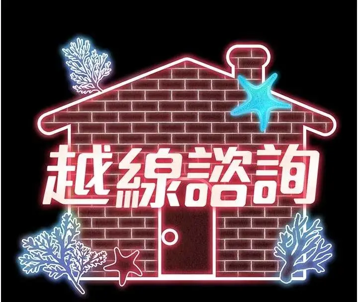 漫画《越线咨询》第10话第59张图