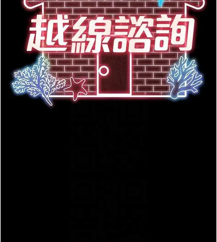 漫画《越线咨询》第11话第33张图