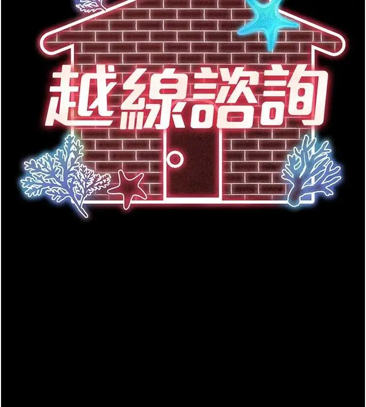 漫画《越线咨询》第12话第39张图