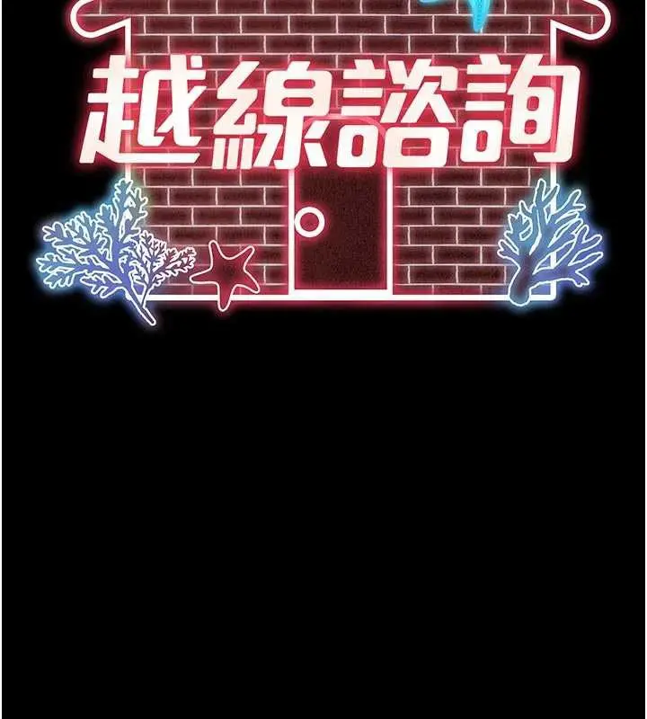 漫画《越线咨询》第13话第35张图