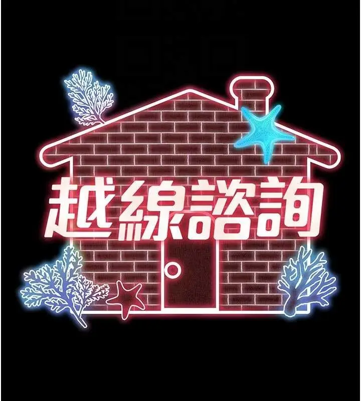 漫画《越线咨询》第14话第36张图