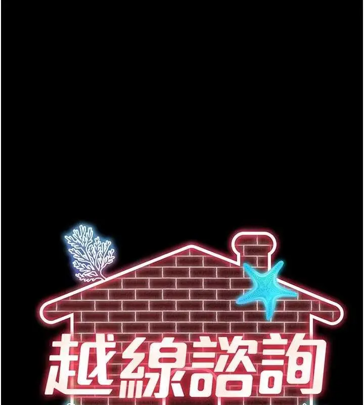 漫画《越线咨询》第15话第51张图