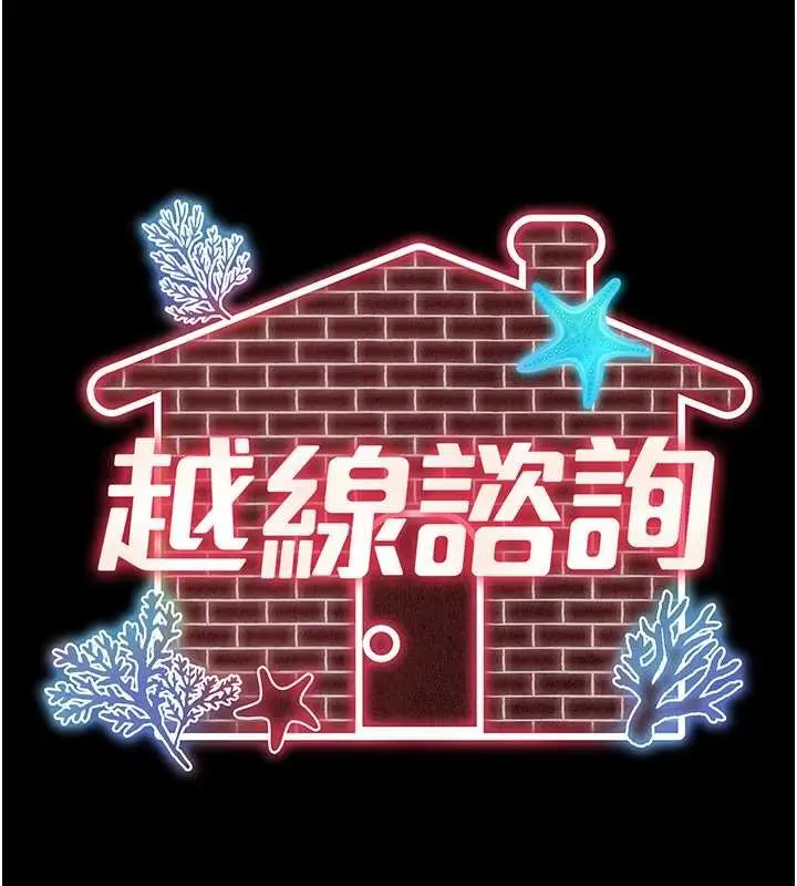 漫画《越线咨询》第16话第60张图