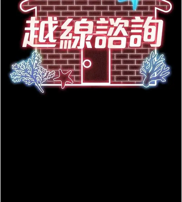 漫画《越线咨询》第17话第13张图