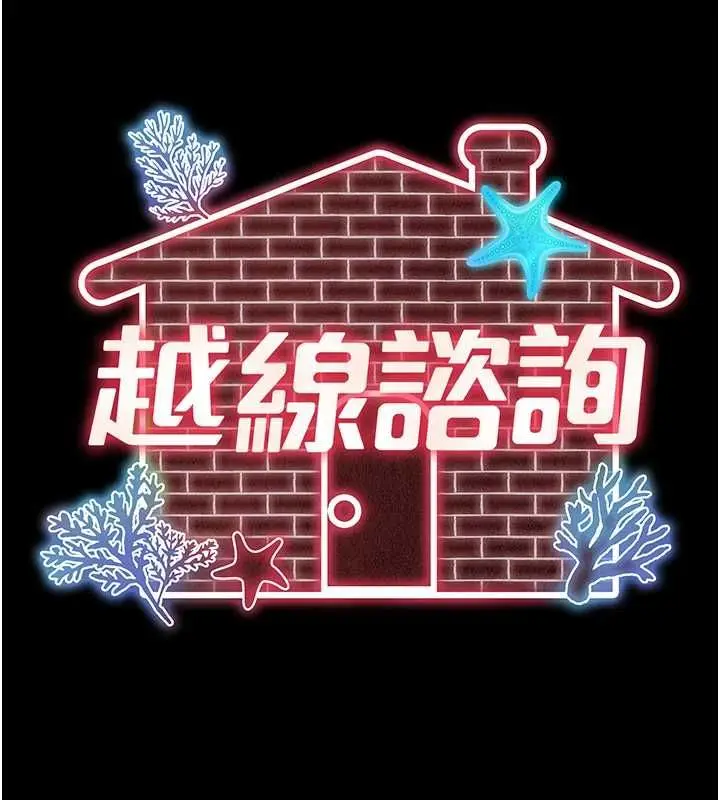 漫画《越线咨询》第18话第32张图