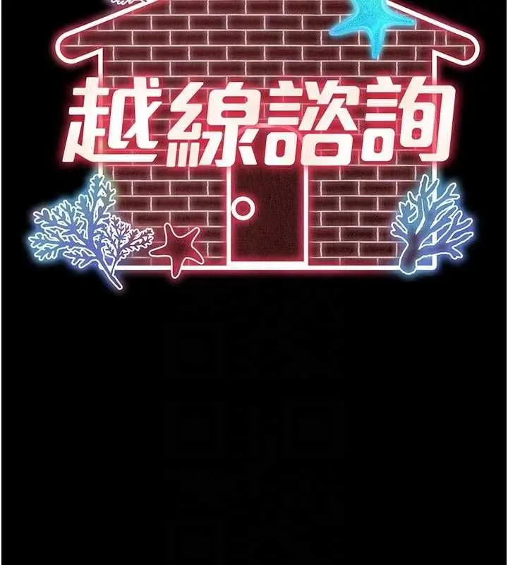 漫画《越线咨询》第20话第20张图