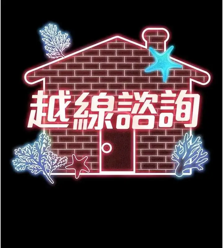 漫画《越线咨询》第21话第41张图