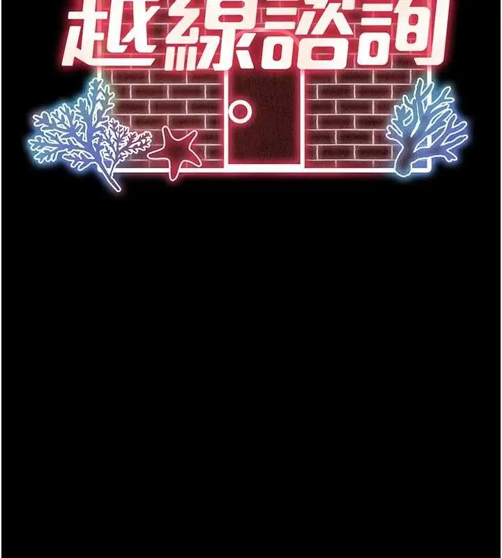 漫画《越线咨询》第22话第49张图