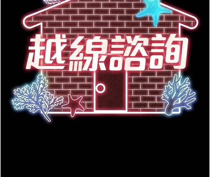 漫画《越线咨询》第24话第27张图