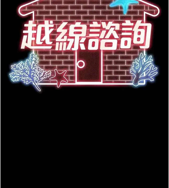 漫画《越线咨询》第25话第24张图