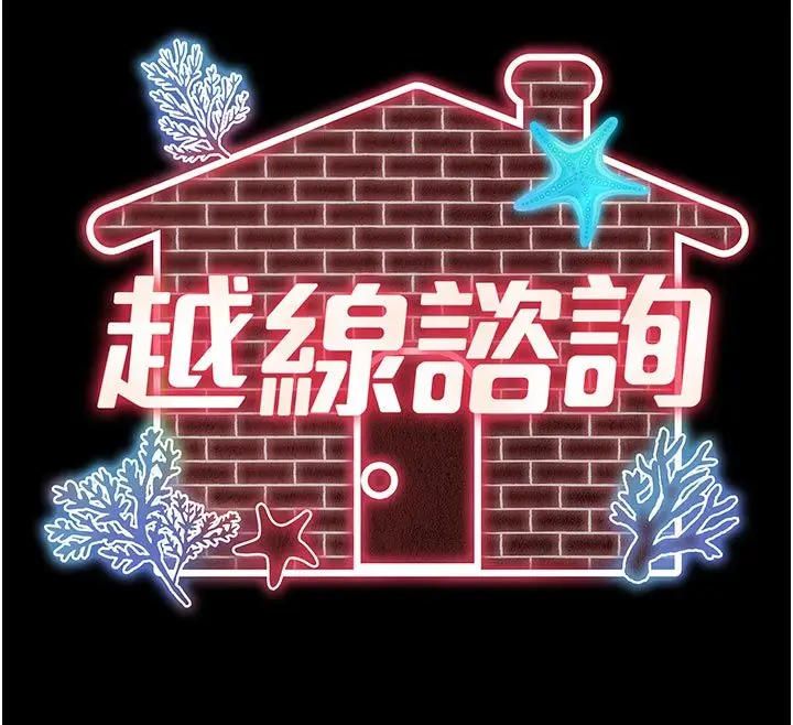漫画《越线咨询》第28话第12张图