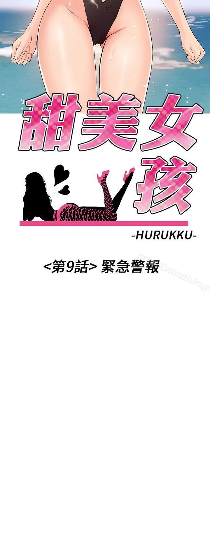 漫画《甜美女孩》第9话第3张图