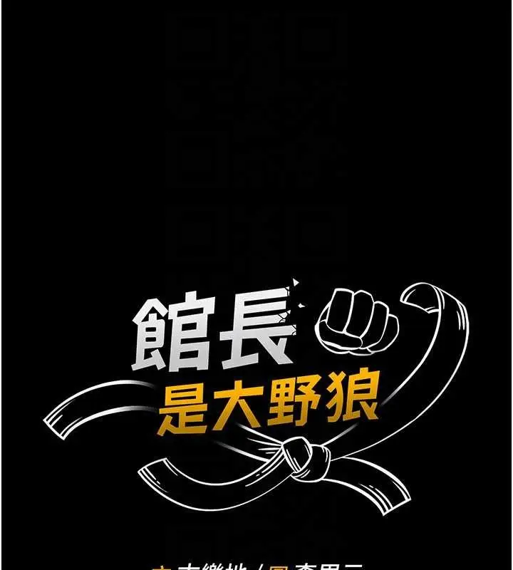 漫画《馆长是大野狼》第2话第27张图