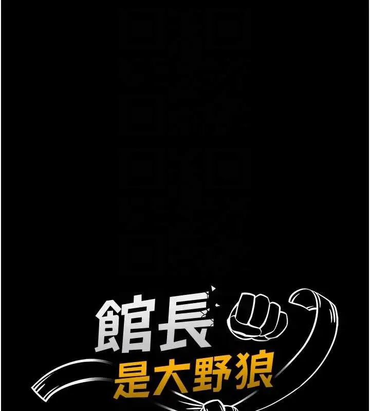漫画《馆长是大野狼》第4话第21张图
