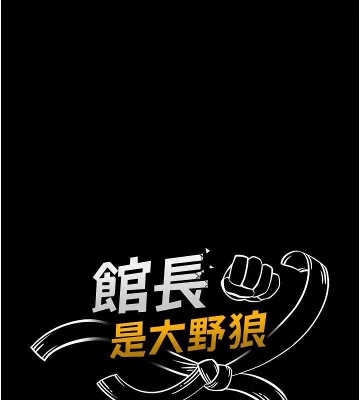 漫画《馆长是大野狼》第9话第39张图