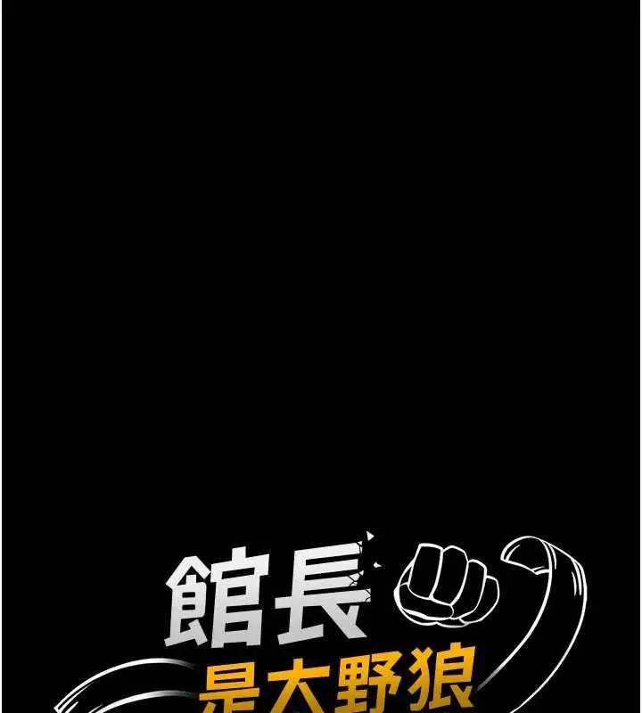 漫画《馆长是大野狼》第10话第24张图