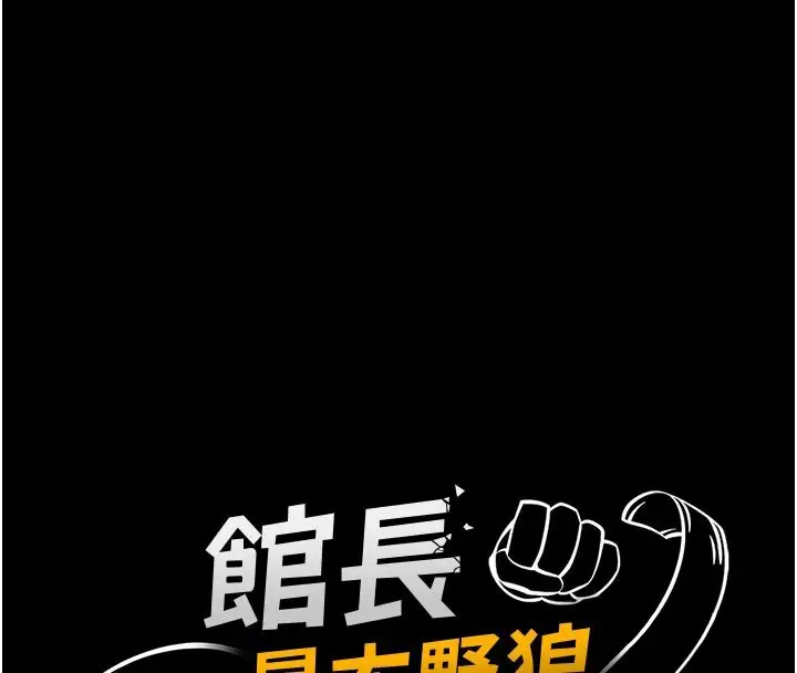 漫画《馆长是大野狼》第11话第16张图