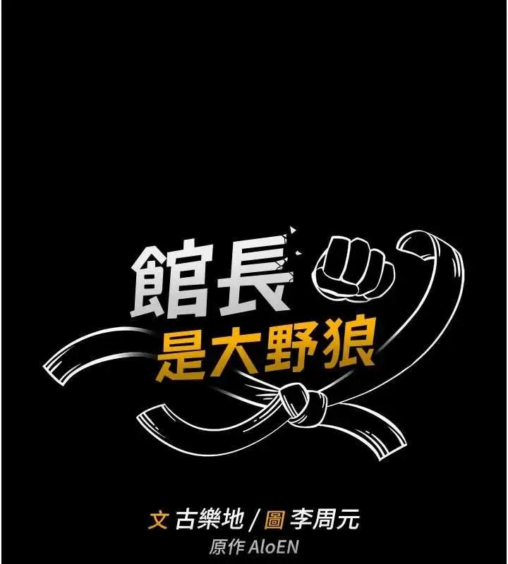 漫画《馆长是大野狼》第14话第15张图