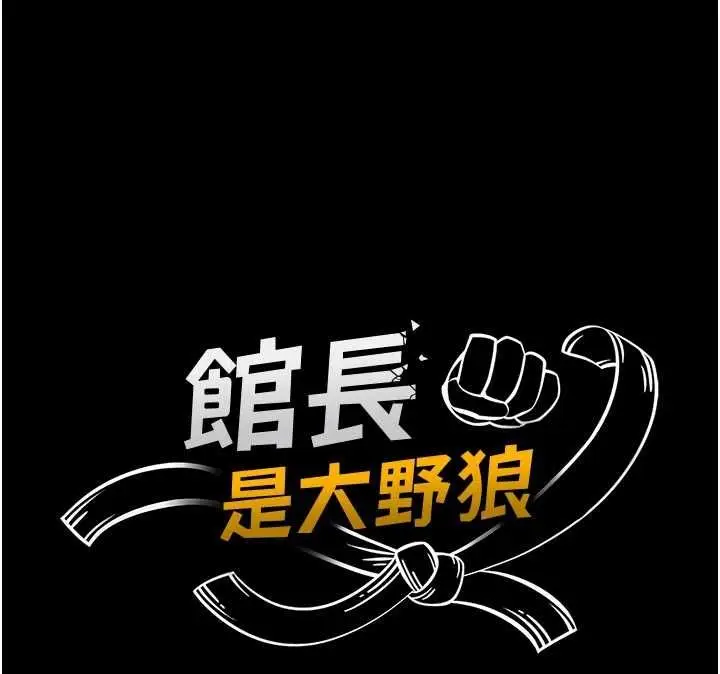 漫画《馆长是大野狼》第18话第24张图