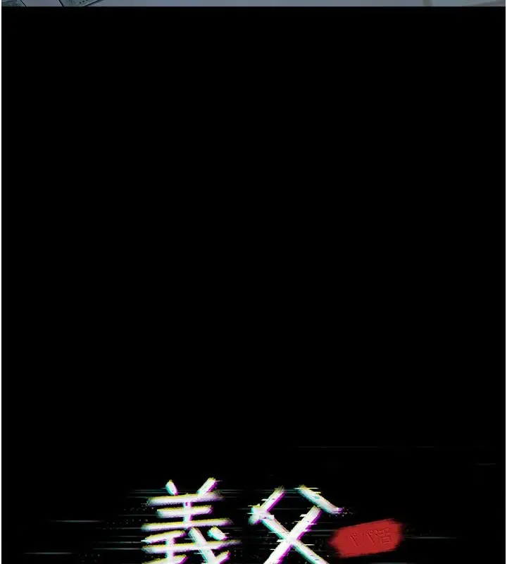 漫画《义父》第1话第80张图