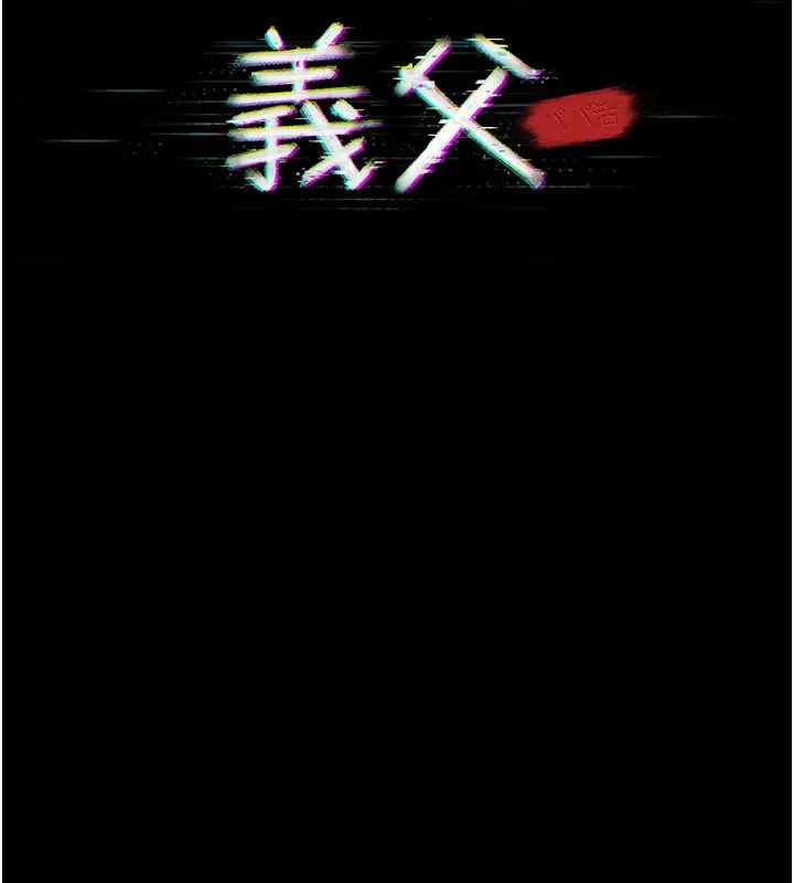 漫画《义父》第3话第15张图
