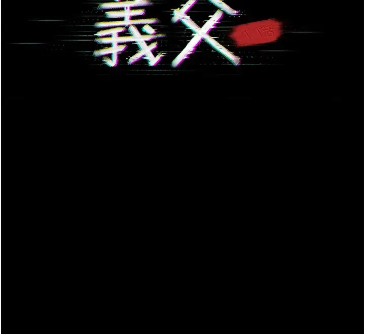 漫画《义父》第4话第12张图