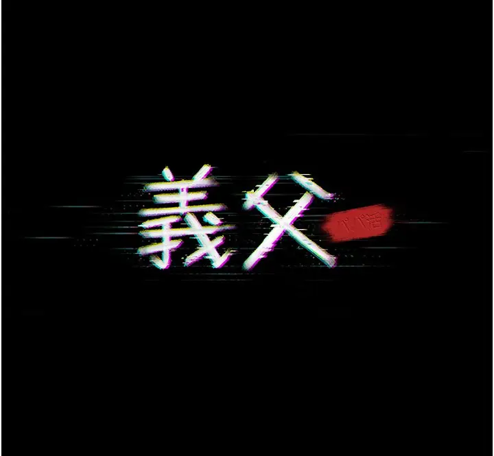 漫画《义父》第5话第20张图