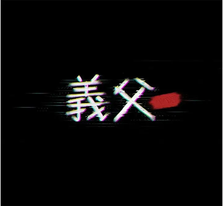 漫画《义父》第6话第19张图