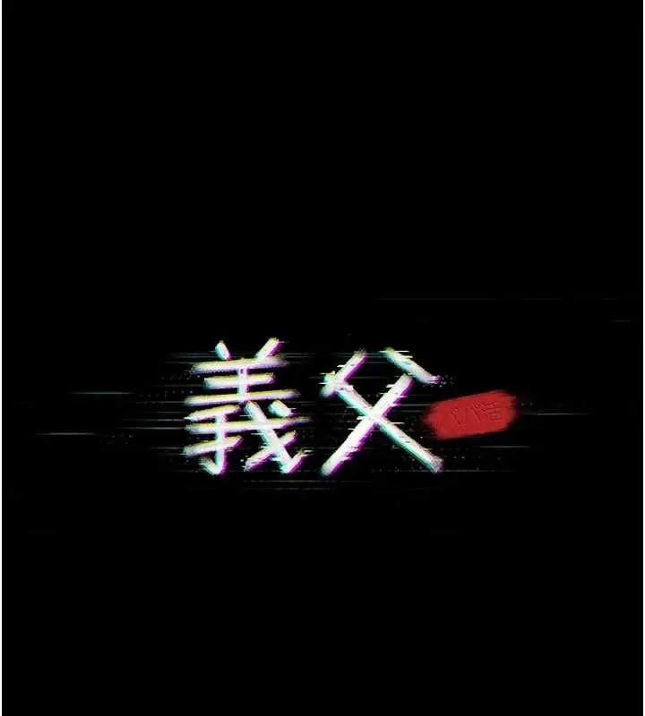 漫画《义父》第7话第16张图