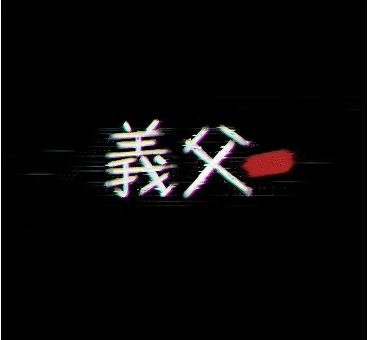漫画《义父》第8话第26张图