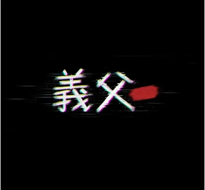 漫画《义父》第9话第25张图