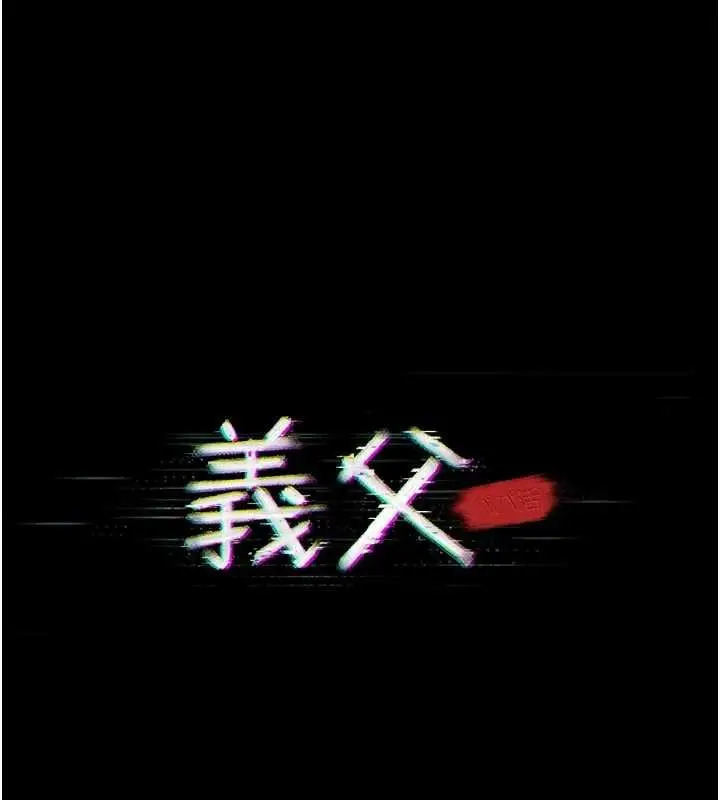 漫画《义父》第11话第14张图