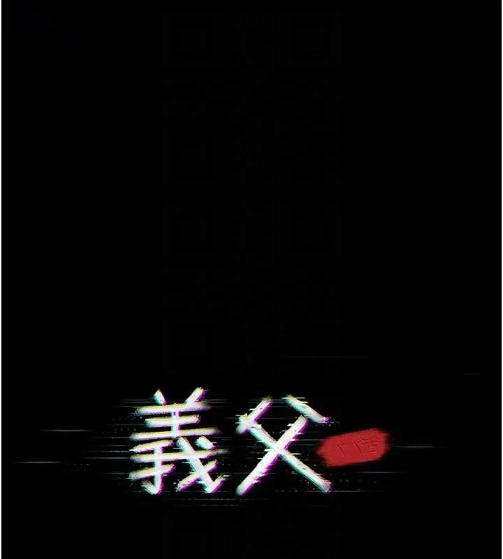 漫画《义父》第13话第19张图