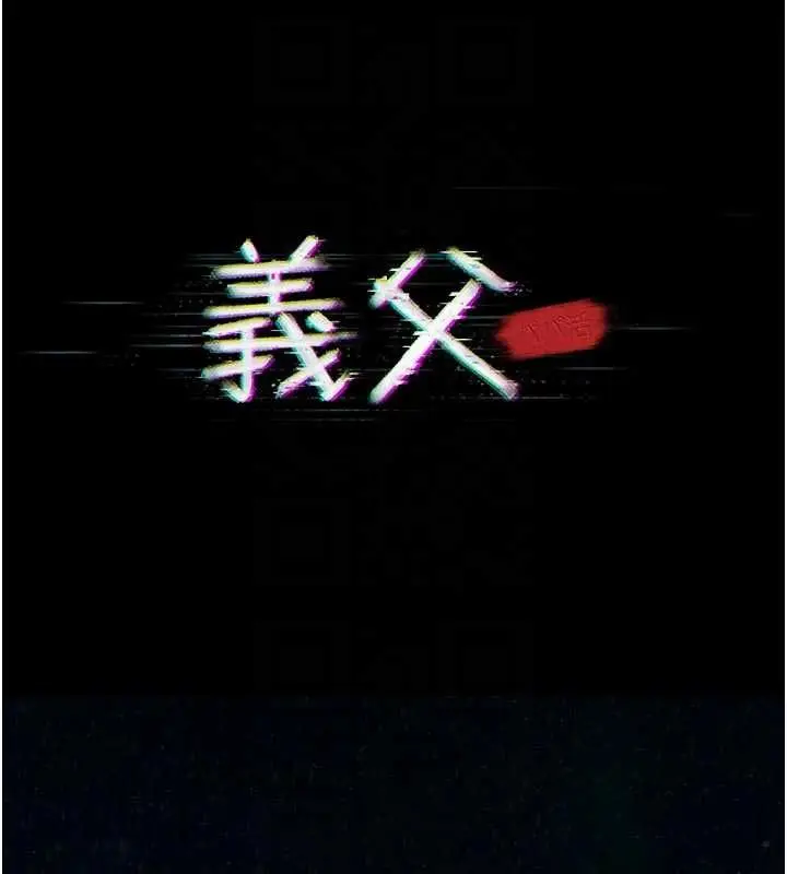 漫画《义父》第15话第37张图