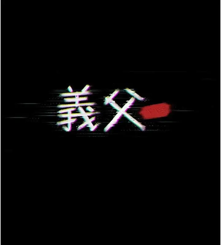 漫画《义父》第16话第84张图