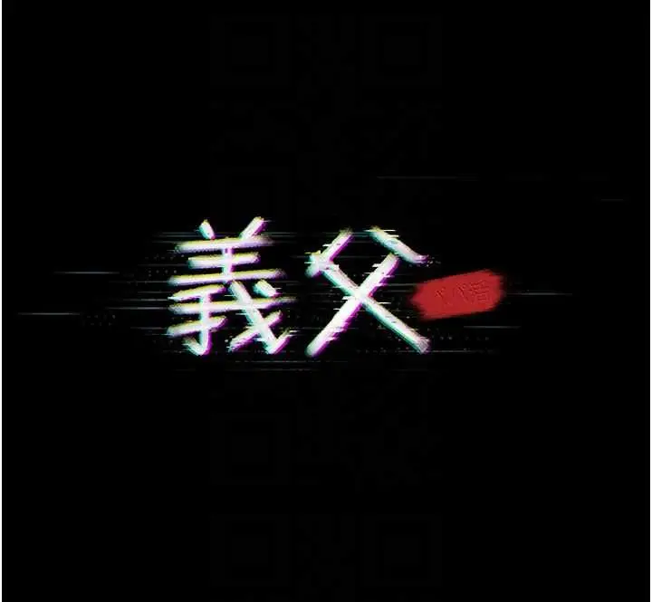 漫画《义父》第17话第20张图
