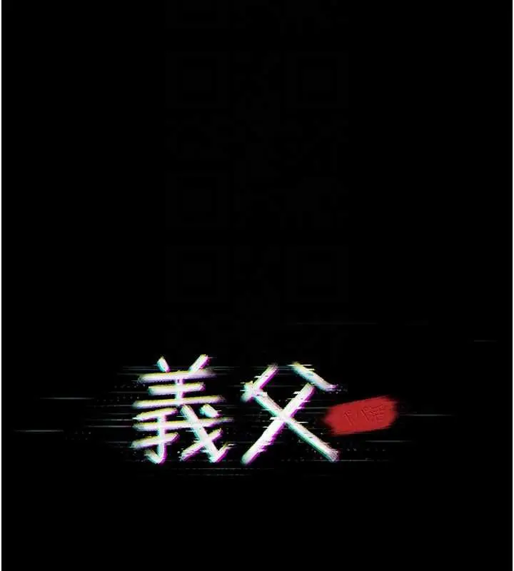 漫画《义父》第18话第103张图