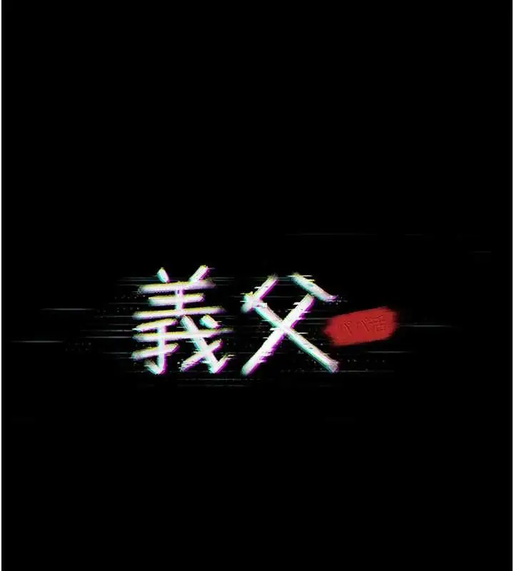 漫画《义父》第21话第40张图