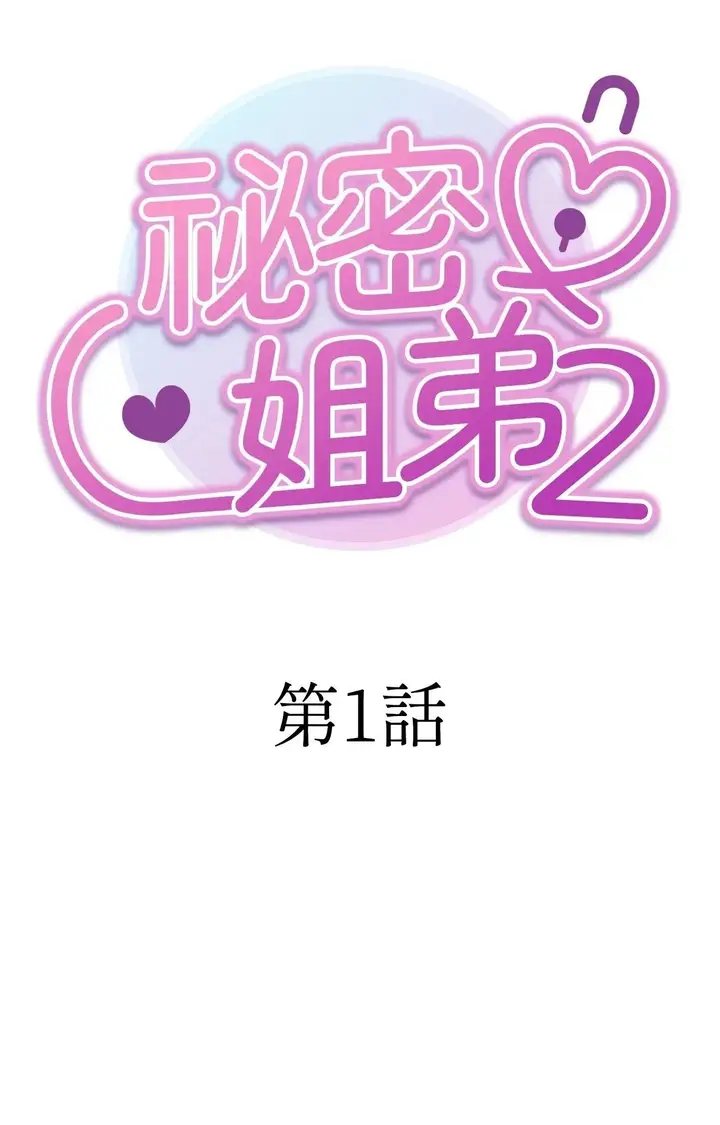 漫画《她才不是我姊姊2》第1话第45张图