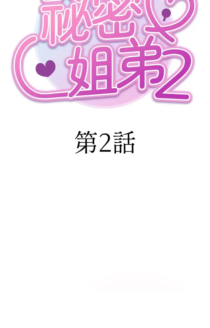 漫画《她才不是我姊姊2》第2话第11张图