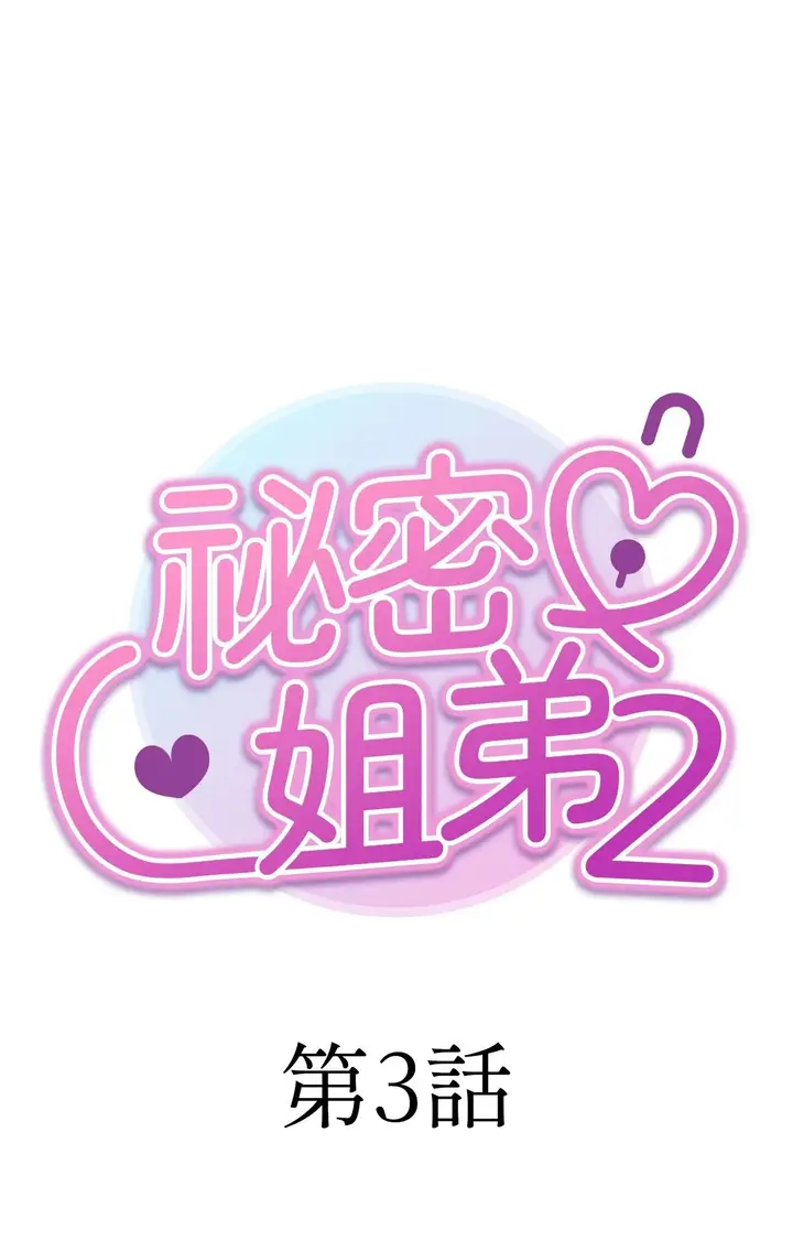 漫画《她才不是我姊姊2》第3话第11张图