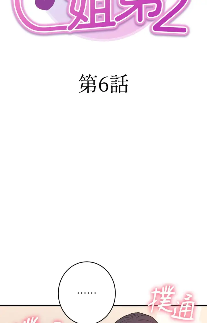 漫画《她才不是我姊姊2》第6话第7张图